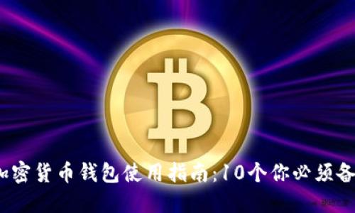 2023年加密货币钱包使用指南：10个你必须备注的信息