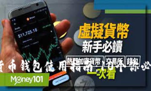 2023年加密货币钱包使用指南：10个你必须备注的信息