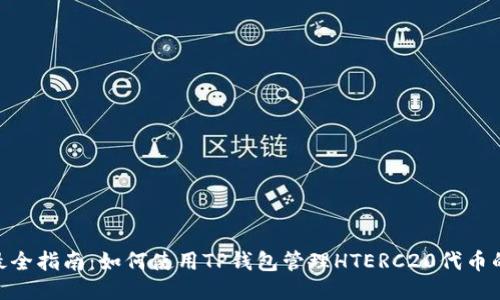 2023年最全指南：如何使用TP钱包管理HTERC20代币的5个技巧