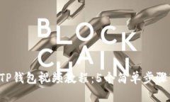 2023年最新TP钱包视频教程