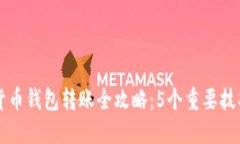 2023年加密货币钱包转账全
