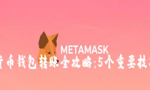 2023年加密货币钱包转账全攻略：5个重要技巧让你更省心!