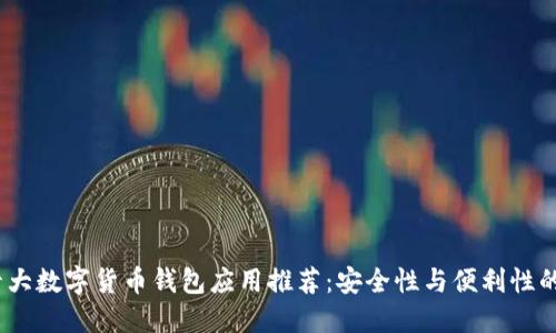 2023年十大数字货币钱包应用推荐：安全性与便利性的完美结合