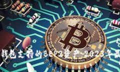 全面解析TP钱包支持的BE