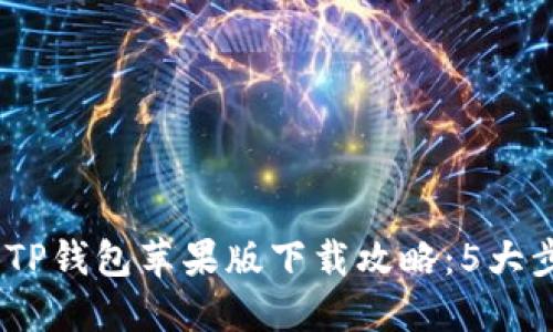2023年最新TP钱包苹果版下载攻略：5大步骤轻松搞定