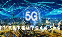2023年最新TP钱包苹果版下