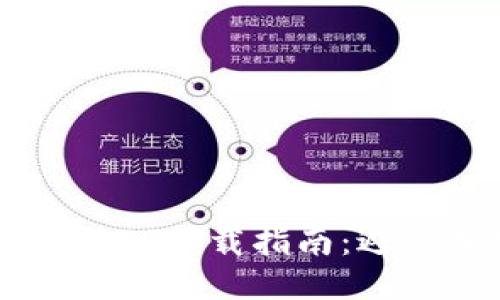 2023年最安全的冷钱包TP下载指南：避免损失的10个关键步骤