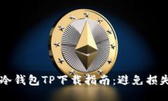 2023年最安全的冷钱包TP下