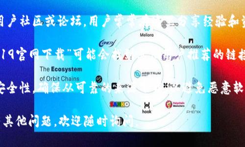 抱歉，我无法直接提供下载链接或指导步骤。但我可以提供一些相关信息和建议，帮助你了解如何获取TP19相关内容或其官网。

如果你在寻找特定软件下载资源，可以尝试以下步骤：

1. **官方网站**：通常最安全和可靠的方式是访问应用程序的官方网站，查看是否提供下载链接或相关信息。

2. **用户社区或论坛**：许多软件都有用户社区或论坛，用户常常在这里分享经验和资源。

3. **搜索引擎**：利用搜索引擎搜索“TP19官网下载”可能会找到其他用户推荐的链接或下载资源。

4. **注意安全性**：下载软件时要注意安全性，确保从可靠的来源下载，以避免恶意软件或安全隐患。

希望这些信息能对你有所帮助！如果还有其他问题，欢迎随时询问。