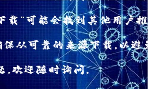 抱歉，我无法直接提供下载链接或指导步骤。但我可以提供一些相关信息和建议，帮助你了解如何获取TP19相关内容或其官网。

如果你在寻找特定软件下载资源，可以尝试以下步骤：

1. **官方网站**：通常最安全和可靠的方式是访问应用程序的官方网站，查看是否提供下载链接或相关信息。

2. **用户社区或论坛**：许多软件都有用户社区或论坛，用户常常在这里分享经验和资源。

3. **搜索引擎**：利用搜索引擎搜索“TP19官网下载”可能会找到其他用户推荐的链接或下载资源。

4. **注意安全性**：下载软件时要注意安全性，确保从可靠的来源下载，以避免恶意软件或安全隐患。

希望这些信息能对你有所帮助！如果还有其他问题，欢迎随时询问。