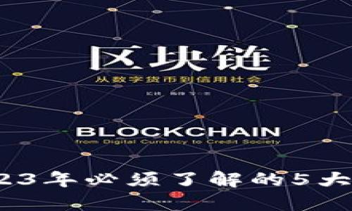 TP钱包：2023年必须了解的5大正规性因素