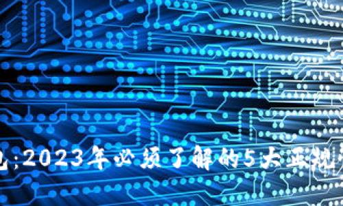 TP钱包：2023年必须了解的5大正规性因素
