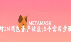 如何应对IM钱包资产被盗：