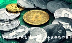 2023年数字加密钱包使用指
