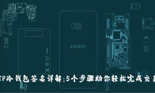 TP冷钱包签名详解：5个步骤助你轻松完成交易