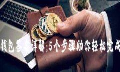 TP冷钱包签名详解：5个步