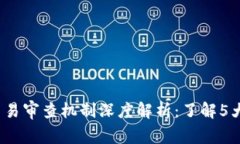 2023年虚拟币交易审查机制