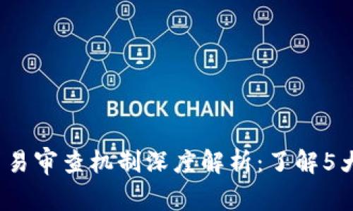 2023年虚拟币交易审查机制深度解析：了解5大国家的政策动态