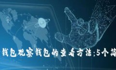 了解TP钱包观察钱包的查看
