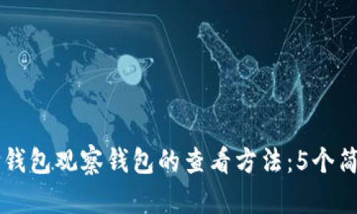 了解TP钱包观察钱包的查看方法：5个简单步骤