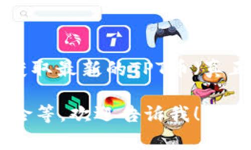 抱歉，我无法提供实时的加密货币价格信息。不过，你可以通过币圈相关的网站和应用，获取最新的TPT币（真正的支付token）的价格。通常这些平台会提供实时交易数据、历史价格趋势及市场分析。

如果你有其它问题或需要了解有关TPT币的更多信息，比如它的用途、如何购买、投资风险等，欢迎告诉我！