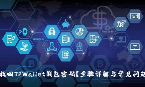 如何找回TPWallet钱包密码？步骤详解与常见问题解析