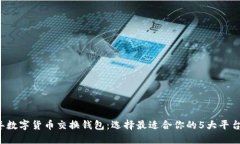 2023年数字货币交换钱包：