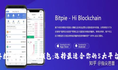 2023年数字货币交换钱包：选择最适合你的5大平台与应用