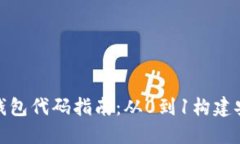 2023年最新区块链电子钱包