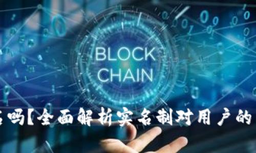 比特派需要实名吗?全面解析实名制对用户的影响与操作指南