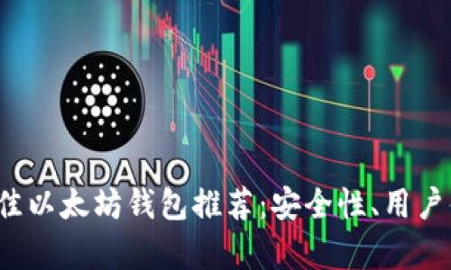 2023年十大最佳以太坊钱包推荐：安全性、用户体验与功能解析