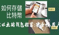 2023年十大最佳以太坊钱包