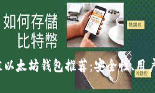 2023年十大最佳以太坊钱包推荐：安全性、用户体验与功能解析