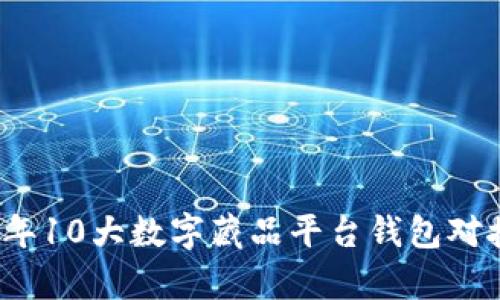 2023年10大数字藏品平台钱包对接分析