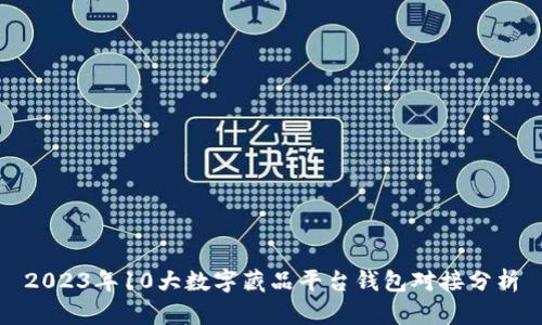 2023年10大数字藏品平台钱包对接分析