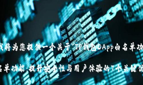 根据您的请求，我将为您提供一个关于“TP钱包DApp白名单功能”的优质内容。

TP钱包DApp白名单功能：提升安全性与用户体验的7个关键优势