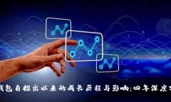 TP钱包自推出以来的成长历