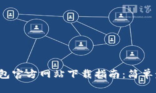 2023年最新TP钱包官方网站下载指南：简单步骤教你如何获取