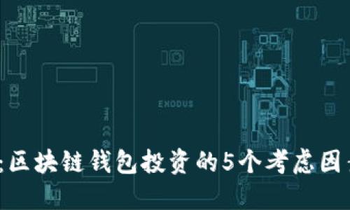 2023年：区块链钱包投资的5个考虑因素与技巧