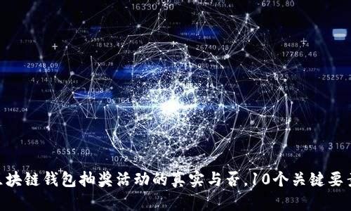 揭秘：2023年区块链钱包抽奖活动的真实与否，10个关键要素让你不再受骗