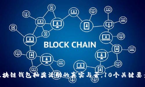 揭秘：2023年区块链钱包抽奖活动的真实与否，10个关键要素让你不再受骗