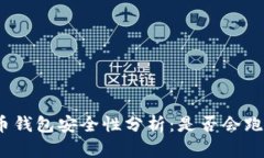 2023年虚拟币钱包安全性分