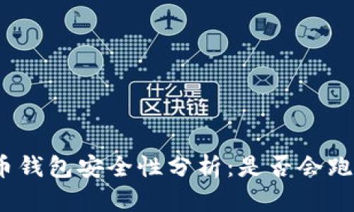 2023年虚拟币钱包安全性分析：是否会跑路的深度讨论
