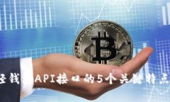 2023年区块链轻钱包API接口
