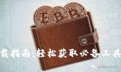 2023年TPTP应用下载指南：轻