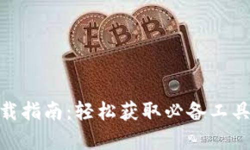 2023年TPTP应用下载指南：轻松获取必备工具，提升工作效率10倍