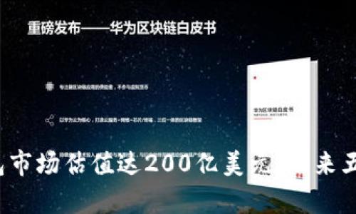 2023年加密钱包市场估值达200亿美元：未来五年增长趋势分析