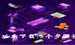 2023年TP钱包最新版本下载