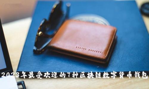 2023年最受欢迎的7种区块链数字货币钱包