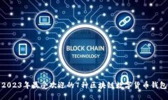 2023年最受欢迎的7种区块链